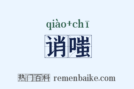 诮嗤是什么意思的图片
